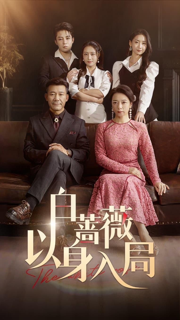 短剧《白蔷薇以身入局》 全集免费在线，高清画质，大结局已完结  第1张