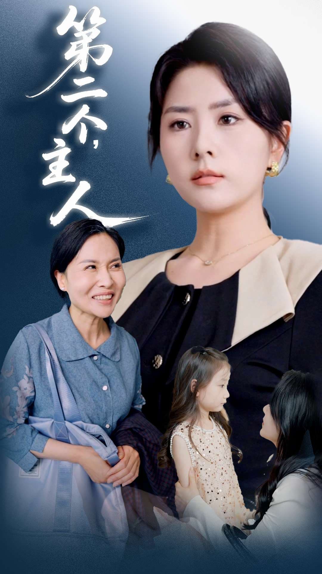 短剧《第二个主人》 免费在线观看高清全集，完整版大结局已完结  第1张