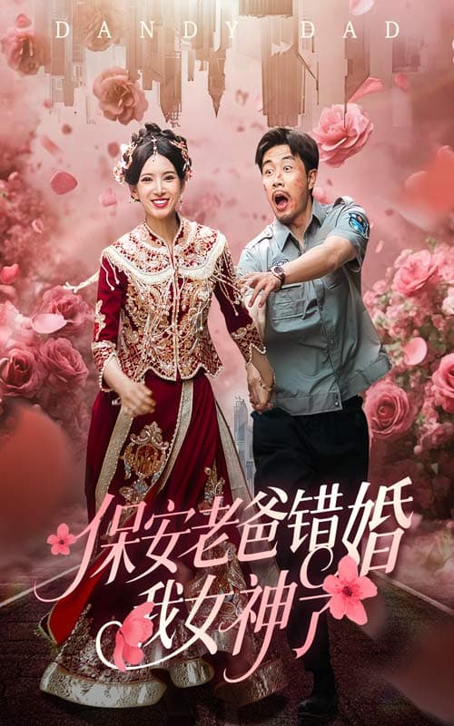 短剧《保安老爸错婚我女神了&amp;纨绔老爸竟然错婚我女神了》 高清短剧全集在线，免费完整版随心观看  第1张