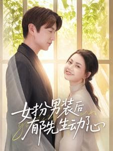 短剧《女扮男装后郁先生动了心》 高清短剧全集免费看，完整版在线无障碍自由欣赏  第1张