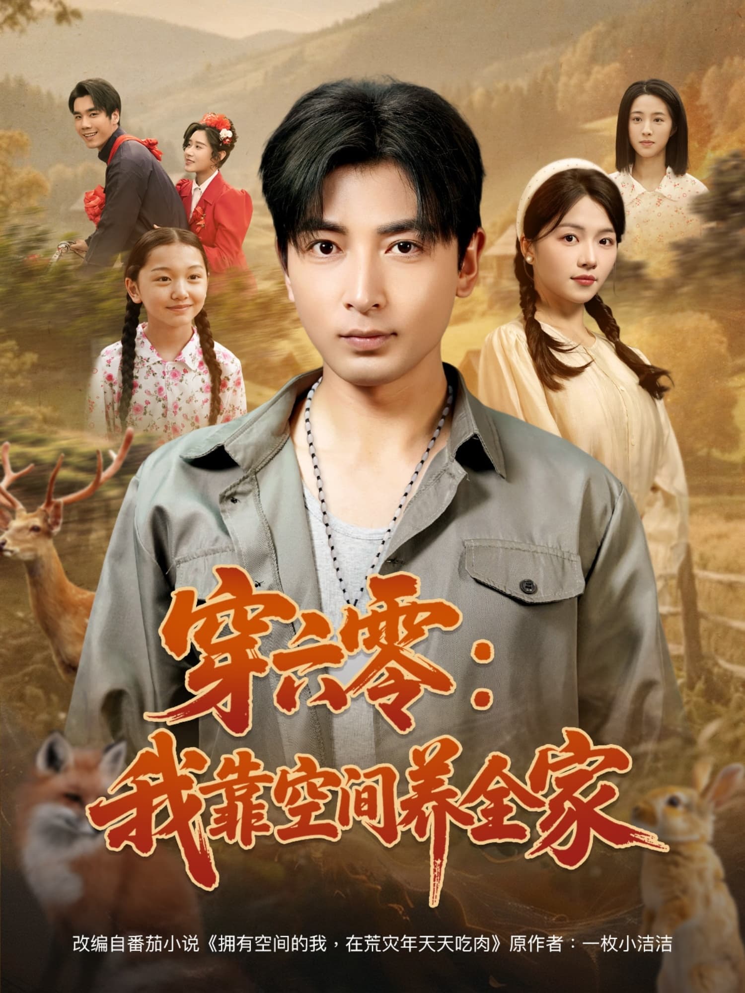 短剧《穿六零：我靠空间养全家》 免费观看高清全集，大结局震撼来袭  第1张
