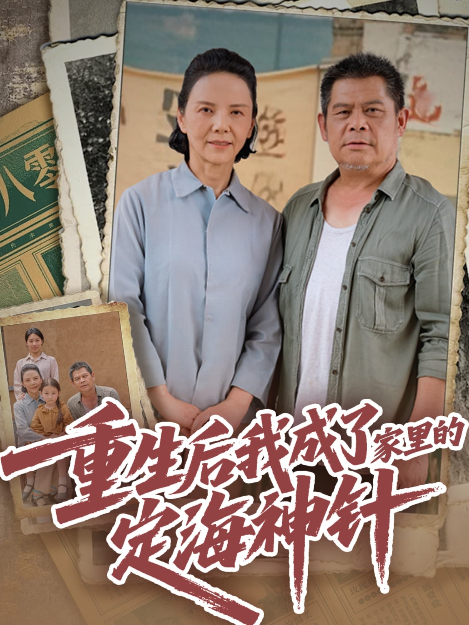 短剧《重生后我成了家里的定海神针》 短剧全集免费看，高清在线播放，大结局已完结！  第1张
