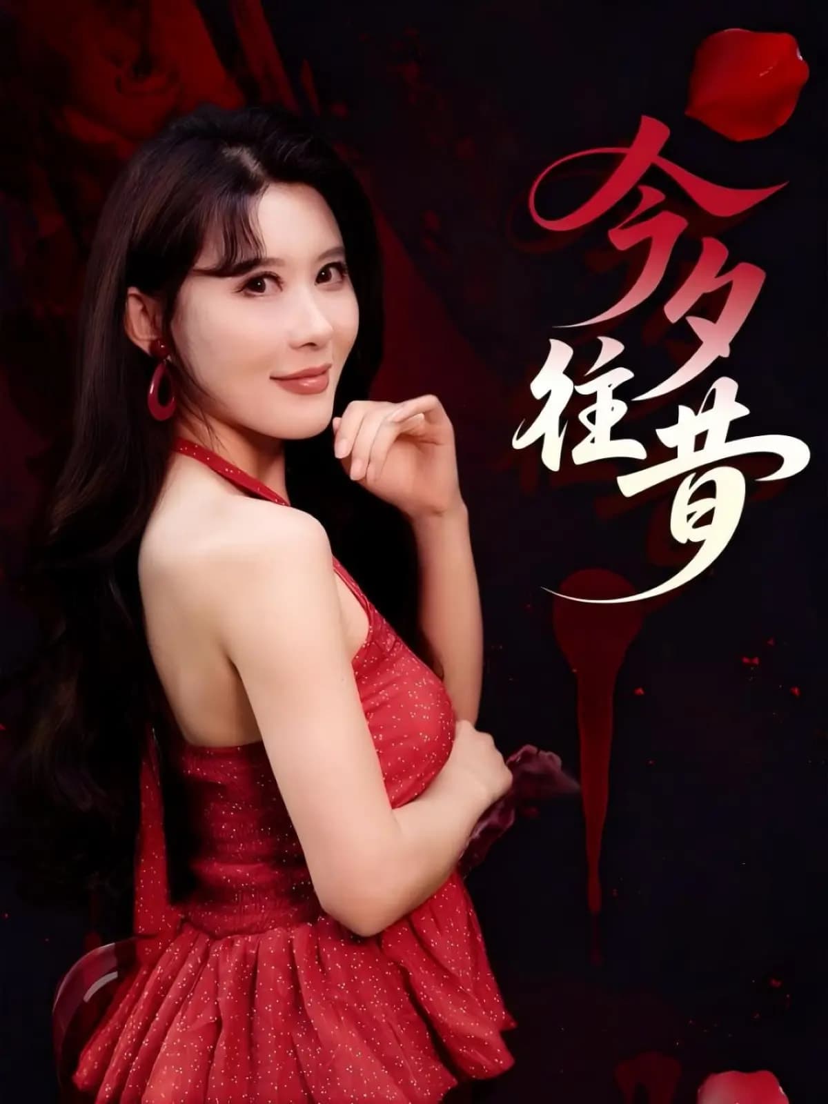 短剧《今夕往昔》 高清无广告！全集免费在线观看，大结局震撼来袭  第1张