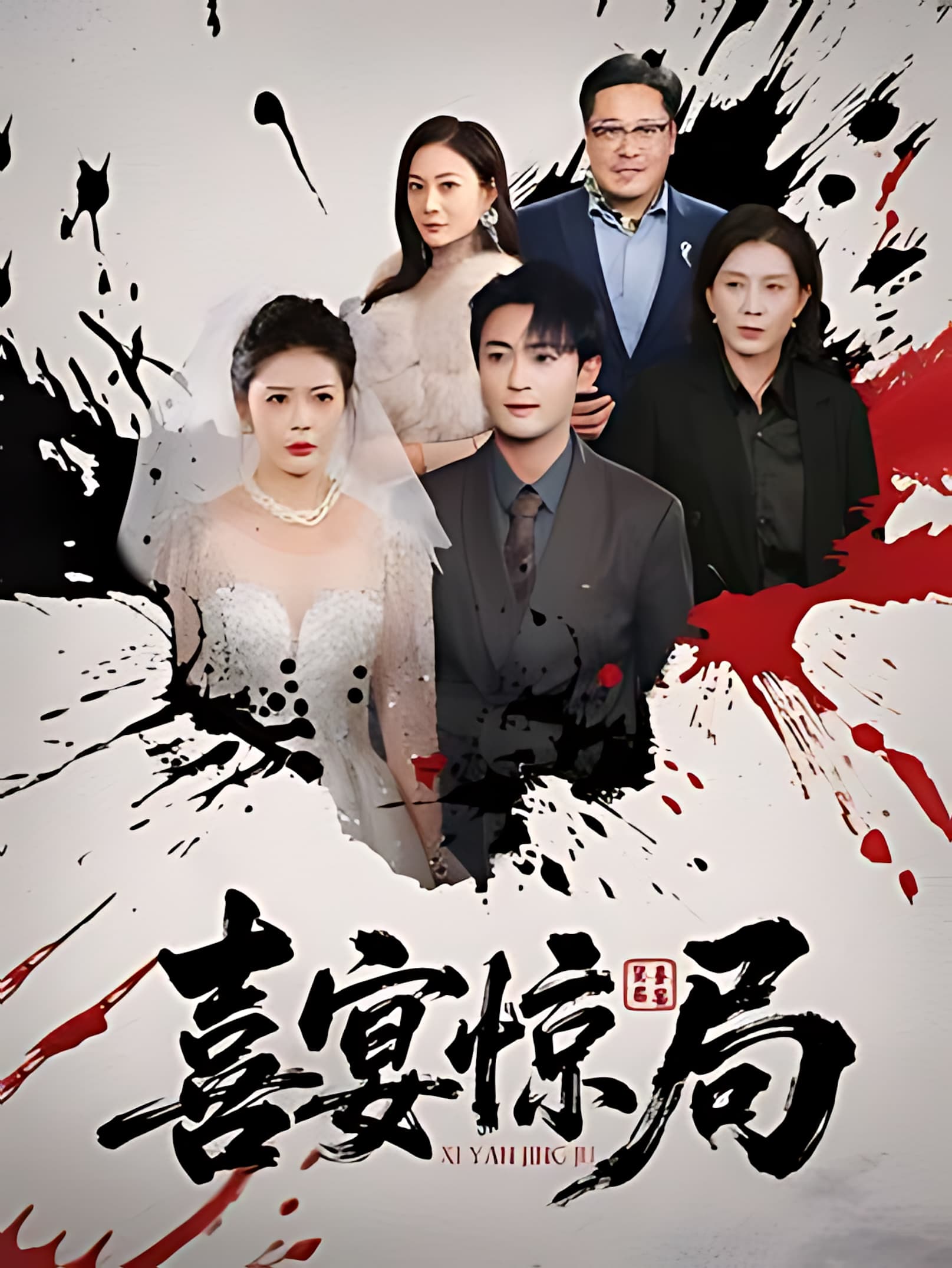 短剧《喜宴惊局》 完整版高清短剧免费在线，全集观看无限制  第1张