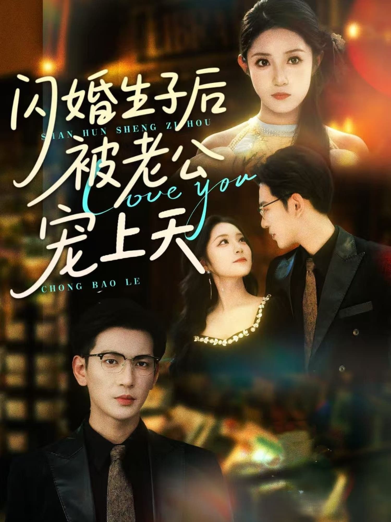 短剧《闪婚生子后被老公宠上天》 短剧全集免费看，高清在线播放，大结局已完结！  第1张