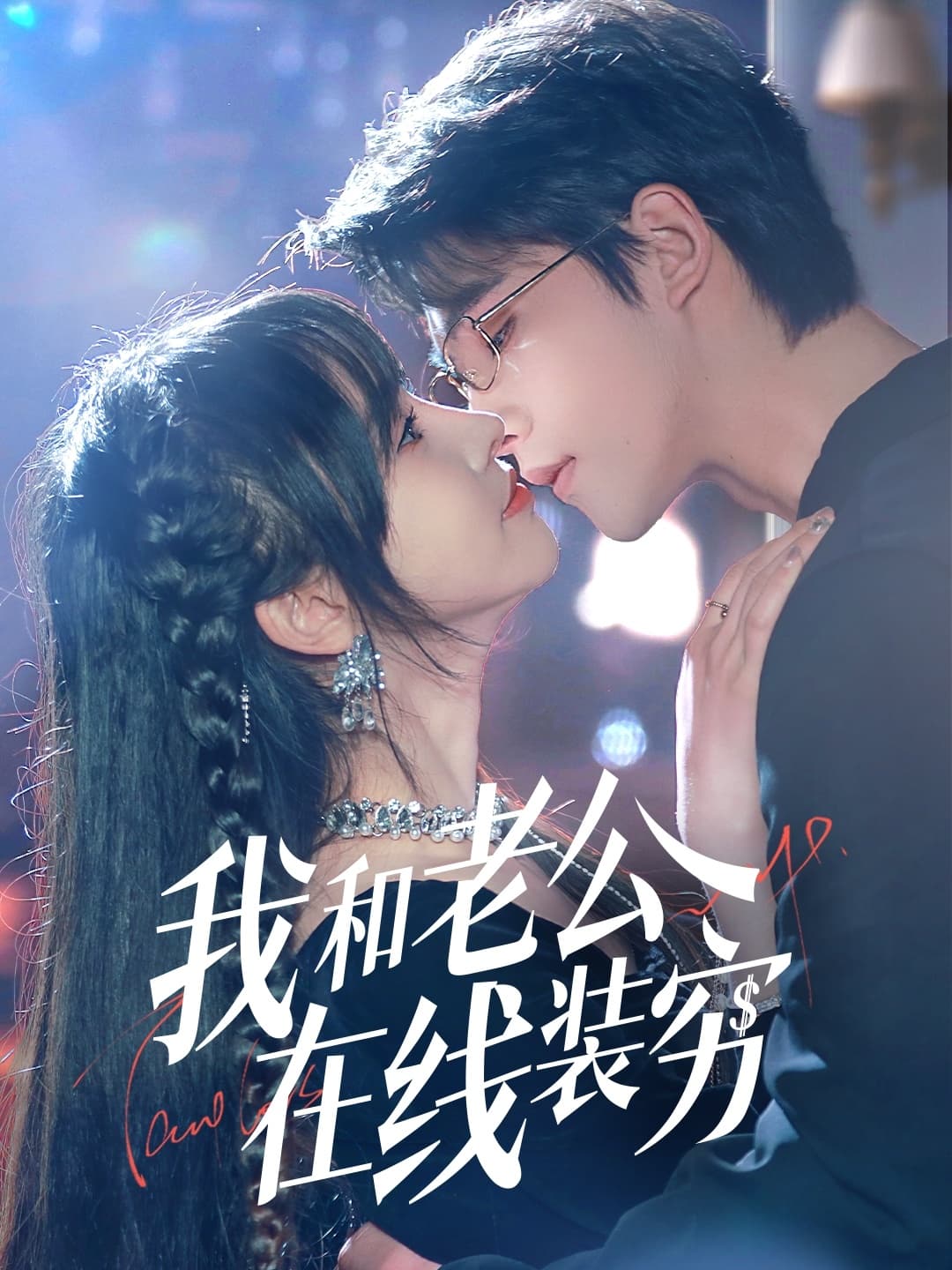 短剧《我和老公在线装穷》 高清无广告！全集免费在线观看，大结局已完结！  第1张