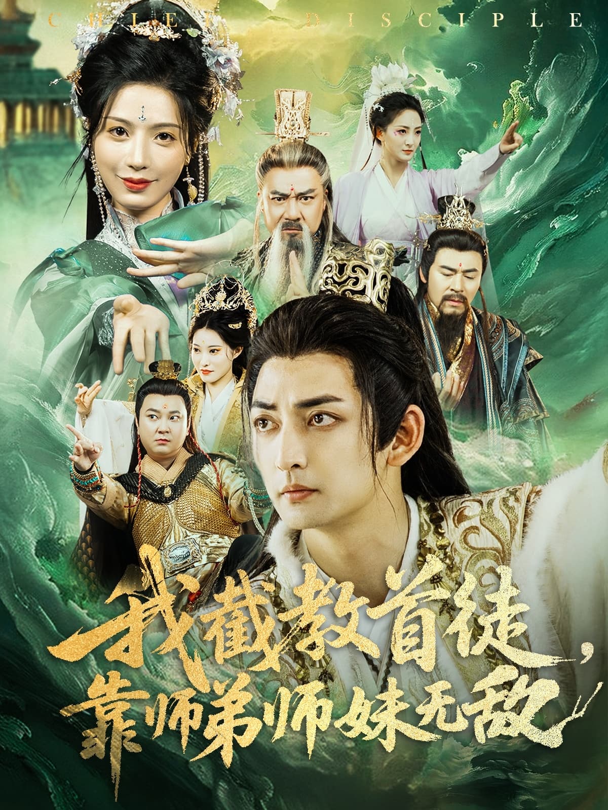 短剧《我截教首徒，靠师弟师妹无敌》 高清短剧全集免费，完整版在线随心观看  第1张