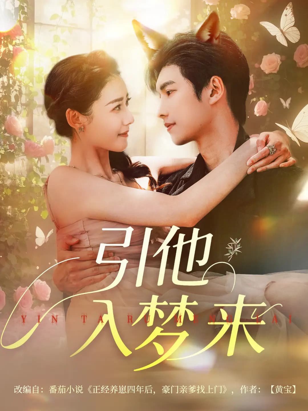 短剧《引他入梦来》 免费高清短剧全集，完整版在线随心享  第1张