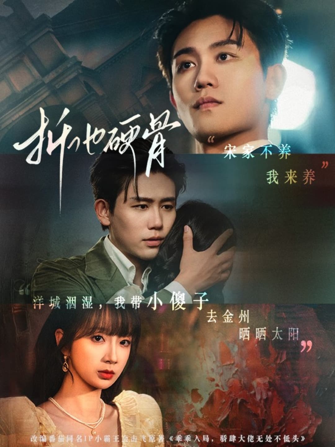 短剧《折他硬骨》 高清短剧全集免费，完整版在线无限制欣赏  第1张