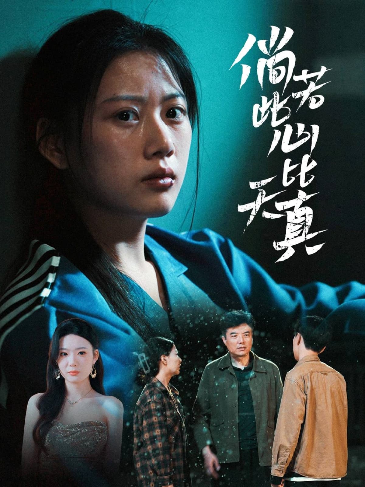 短剧《倘若此心比天真》 免费高清短剧全集欣赏，完整版在线无束缚随心观看  第1张