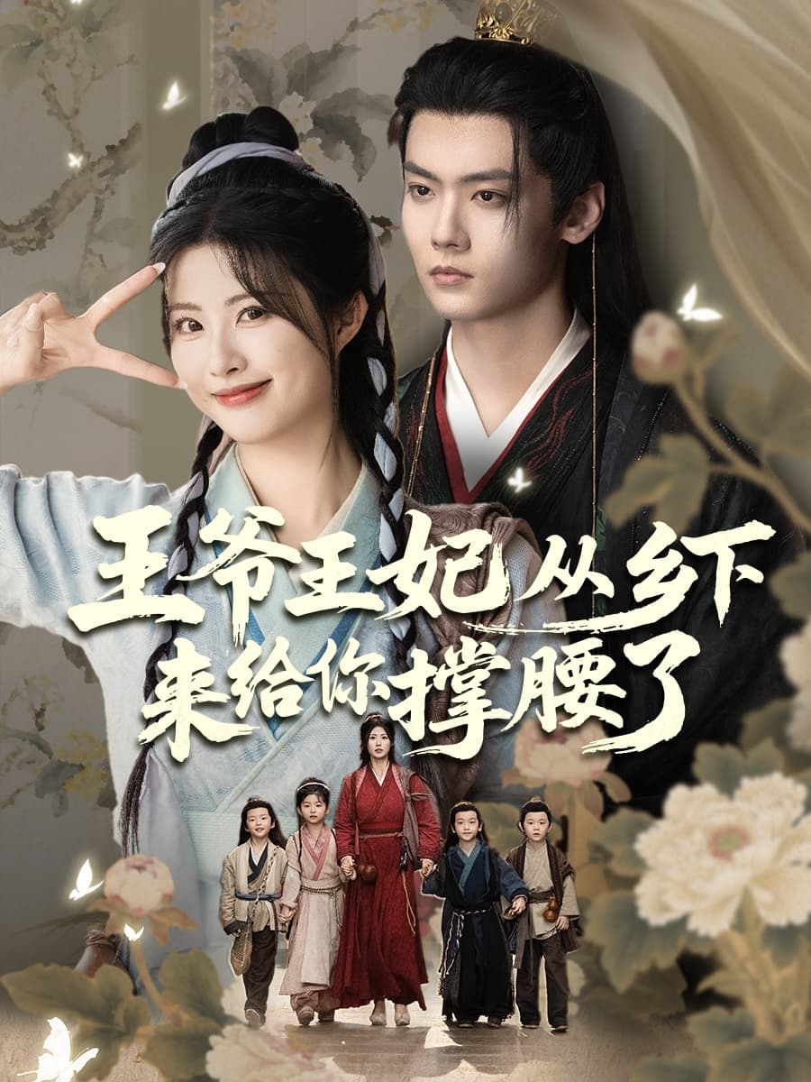 短剧《王爷王妃从乡下来给你撑腰了》 完整版高清短剧免费看，在线全集随心享  第1张