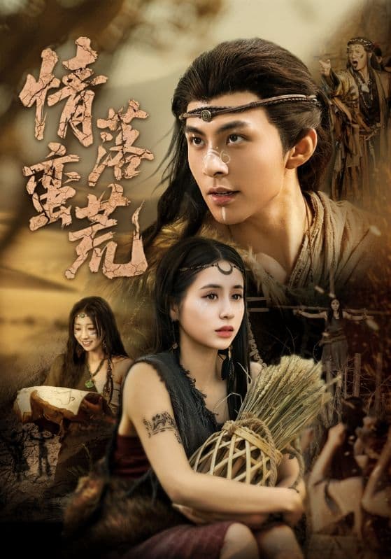 短剧《情落蛮荒》 短剧全集免费在线观看，高清画质，大结局已完结！  第1张