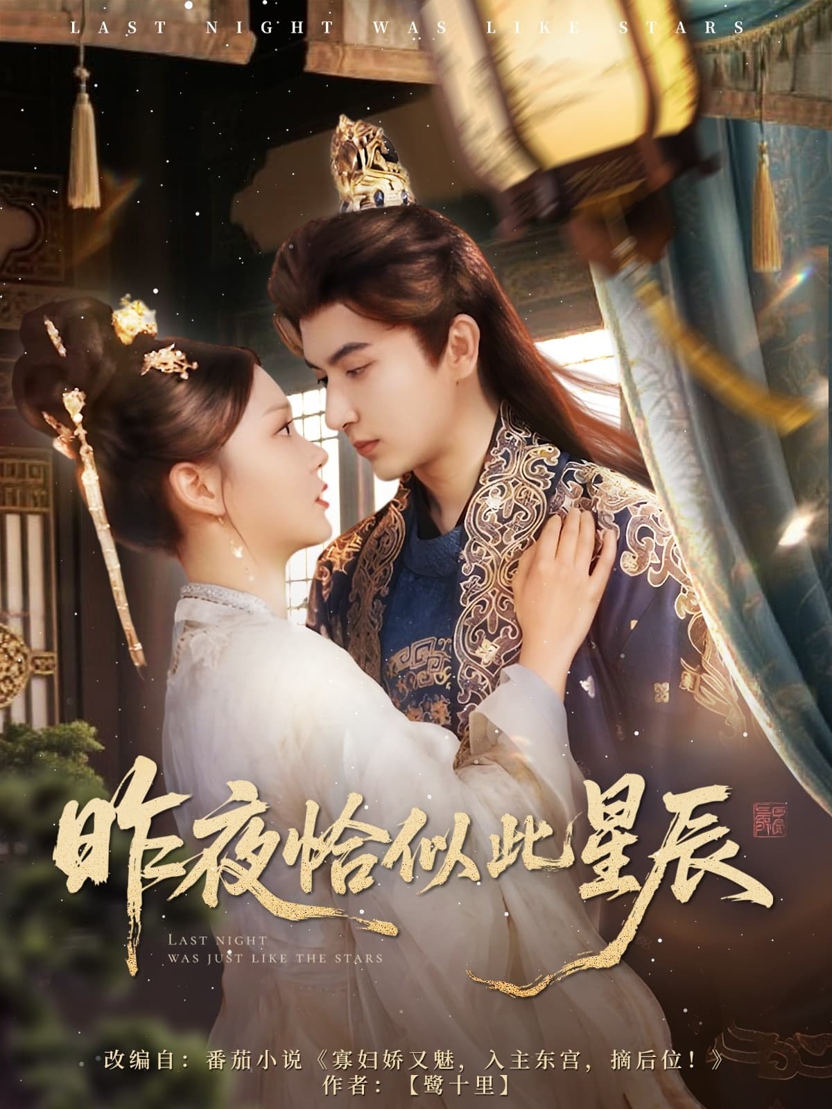 短剧《昨夜恰似此星辰》 免费观看高清短剧，全集完整版在线自由无障碍  第1张