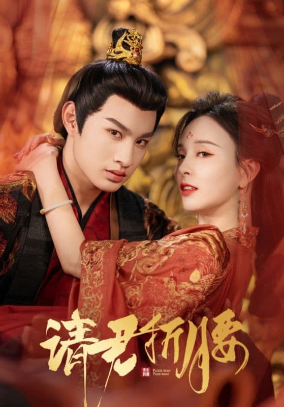 短剧《请君折腰》 免费高清短剧全集，完整版在线无障碍随心观看  第1张