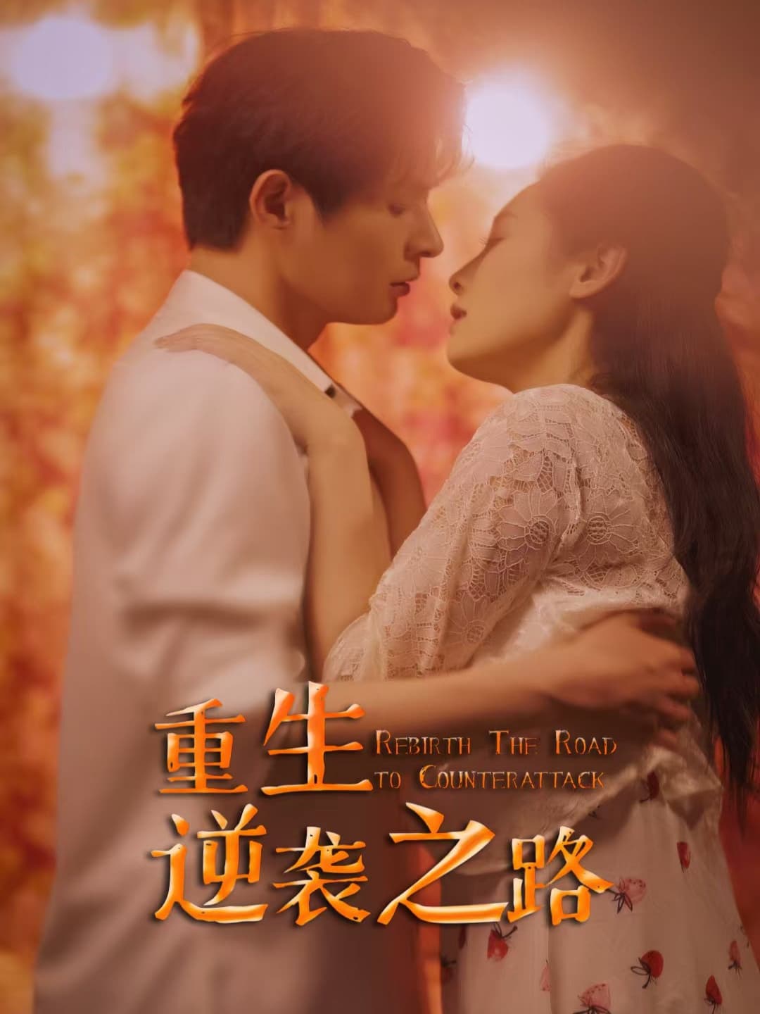 短剧《重生逆袭之路》 免费观看高清短剧，全集完整版在线自由无束缚  第1张