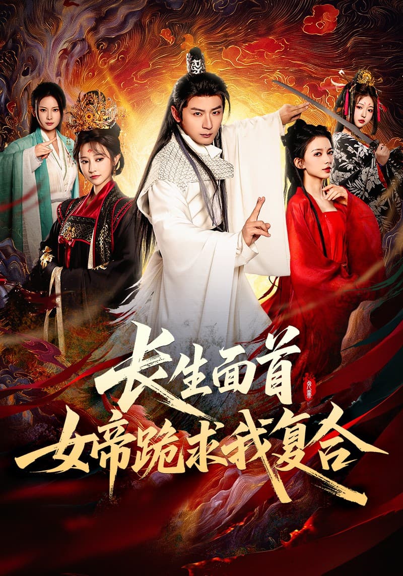 短剧《长生面首，女帝跪求我复合》 免费观看高清全集，大结局震撼来袭！  第1张