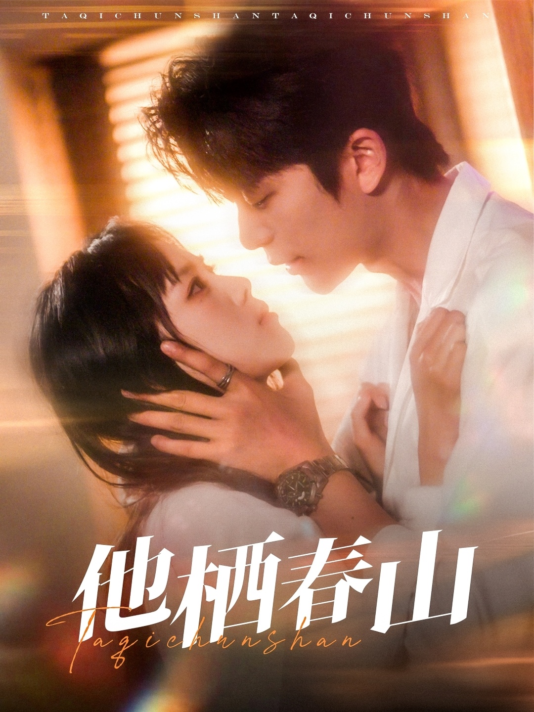 短剧《他栖春山》 高清短剧全集免费观看，完整版在线无障碍随心  第1张