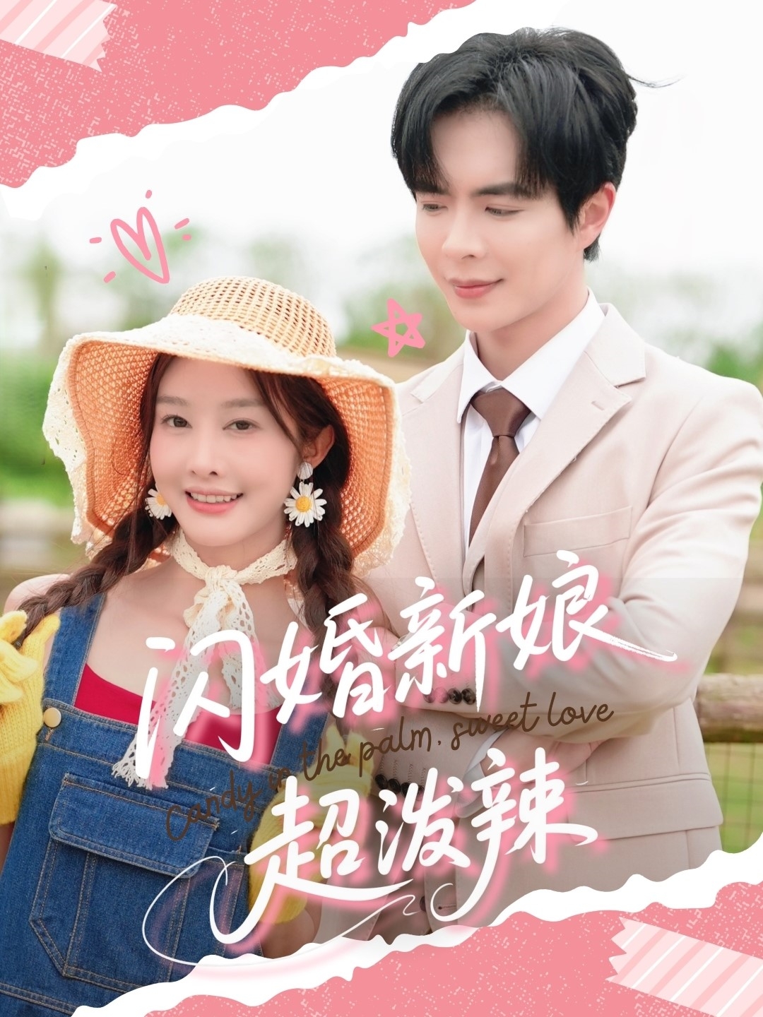 短剧《闪婚新娘超泼辣》 全集免费在线观看，高清画质，大结局震撼揭晓！  第1张