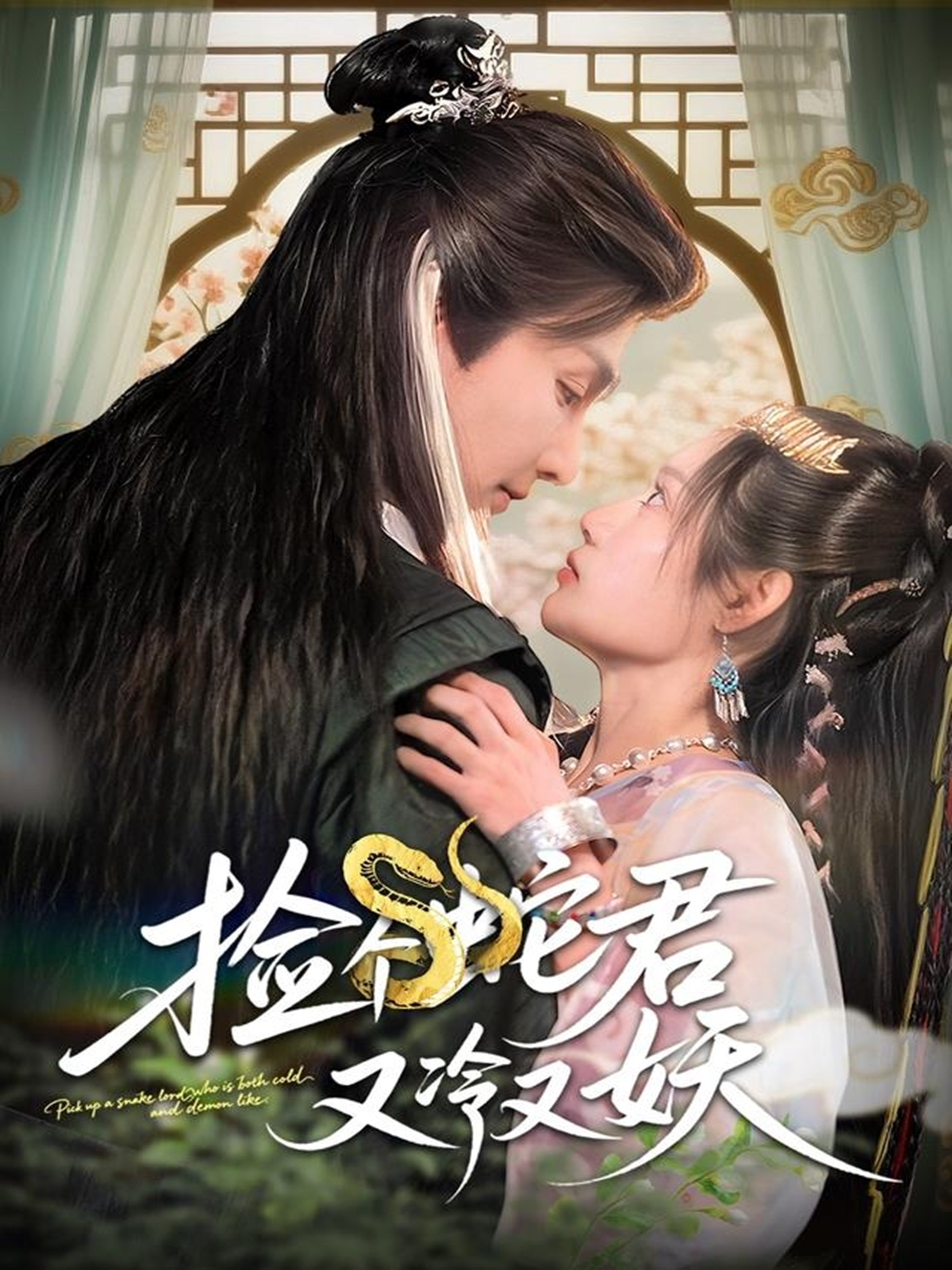 短剧《捡个蛇君又冷又妖》 短剧全集免费看，高清在线播放，大结局已完结！  第1张