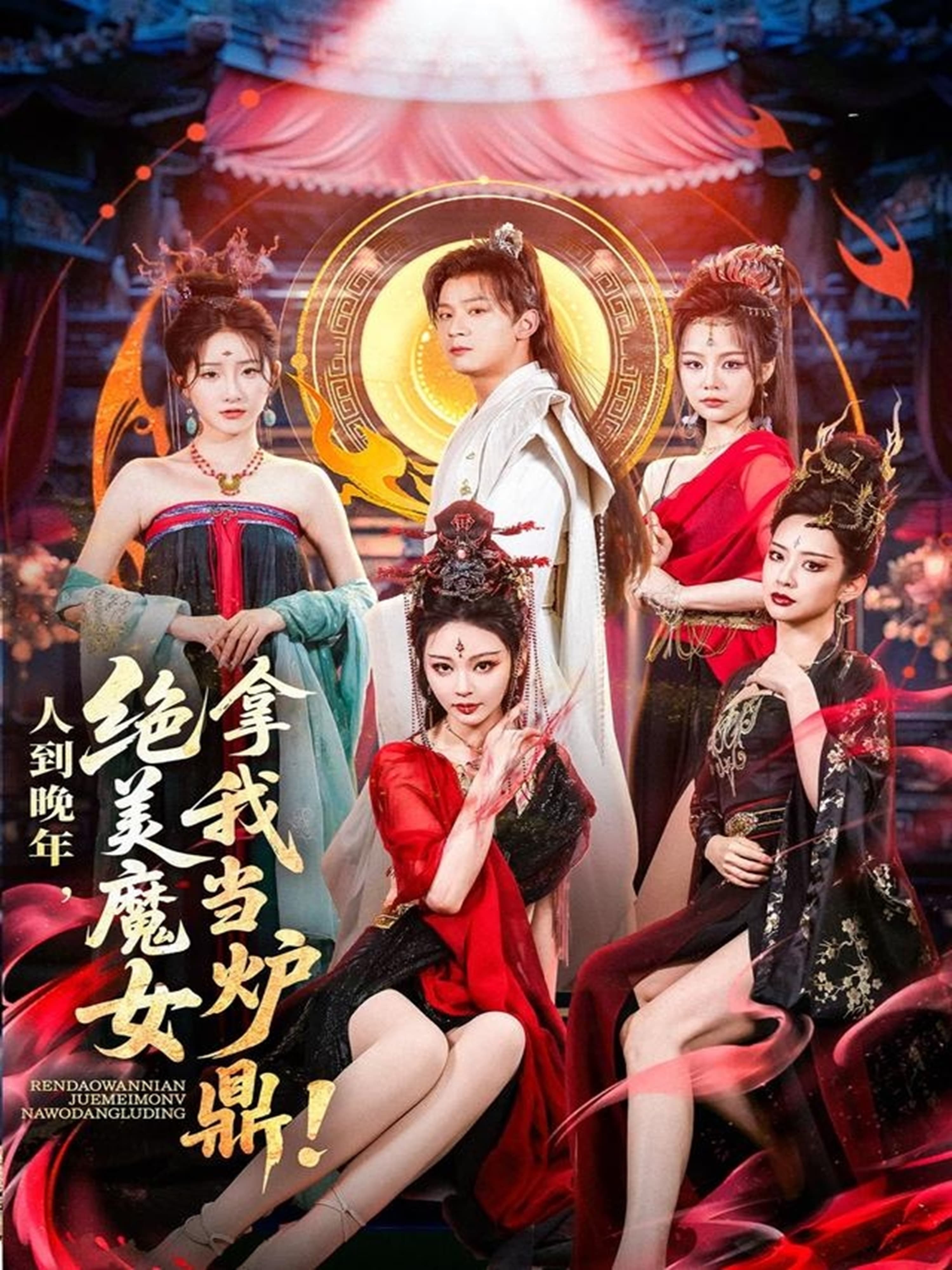 短剧《人到晚年绝美魔女拿我当炉鼎》 高清短剧全集免费享，完整版在线无障碍观看  第1张