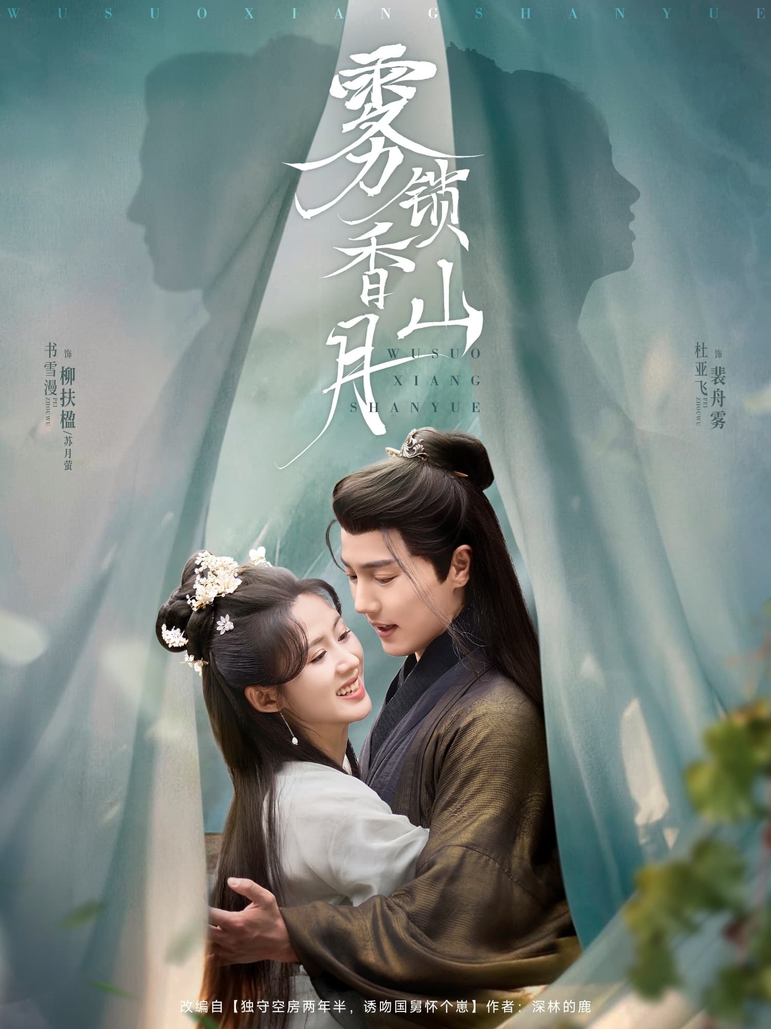 短剧《雾锁香山月》 全集免费在线，高清画质，大结局震撼揭晓  第1张