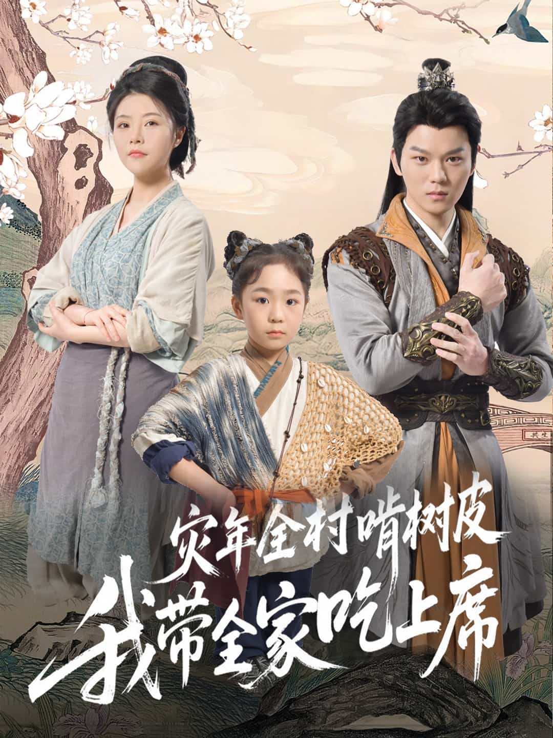 短剧《灾年全村啃树皮我带全家吃上席》 短剧全集免费看，高清在线播放，大结局震撼揭晓  第1张