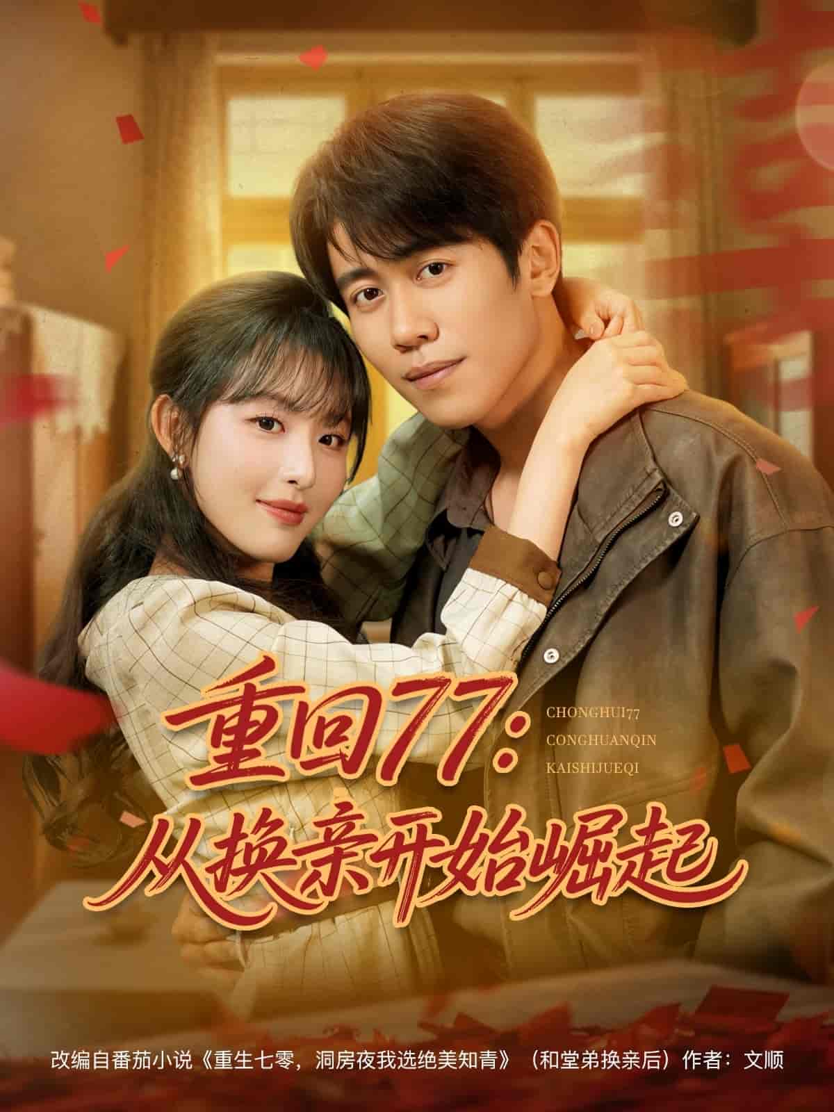 短剧《重回77：从换亲开始崛起》 完整版高清短剧免费，在线全集随心观看  第1张