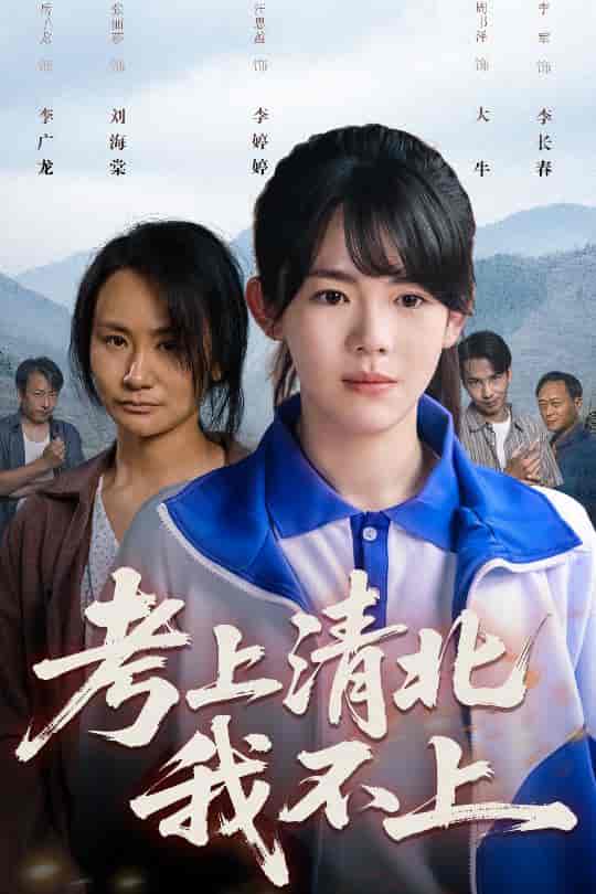 短剧《考上清北我不上》 免费看高清全集，大结局震撼揭晓  第1张