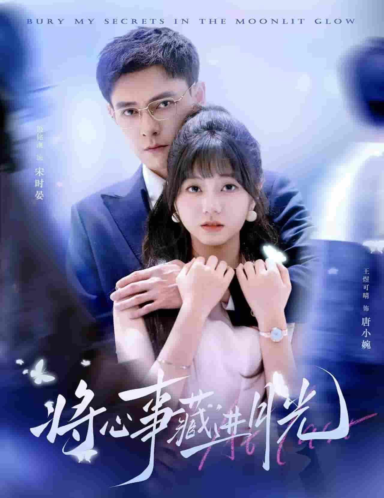 短剧《将心事藏进月光》 高清短剧全集免费，完整版在线自由享  第1张
