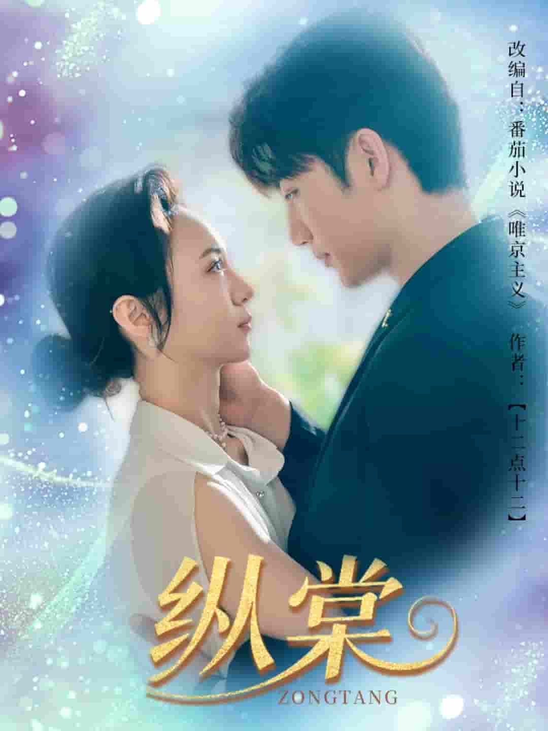 短剧《纵棠》 免费在线观看高清全集，大结局震撼来袭！  第1张