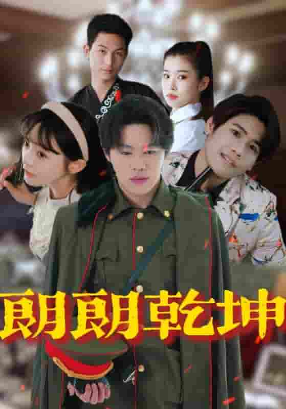 短剧《朗朗乾坤》 高清全集！免费在线观看，大结局已完结  第1张