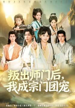 热门短剧叛出师门后我成宗门团宠全集完整版免费观看在线播放未删减，百度网盘、夸克网盘免费资源分享下载。