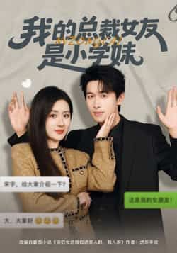 热门短剧我的总裁女友是小学妹全集完整版免费在线看，未删减版资源，百度网盘、夸克网盘分享下载！