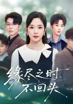 热门短剧《缘尽之时不回头》 全集完整版免费在线观看播放未删减版资源，短剧百度网盘夸克网盘免费资源下载分享