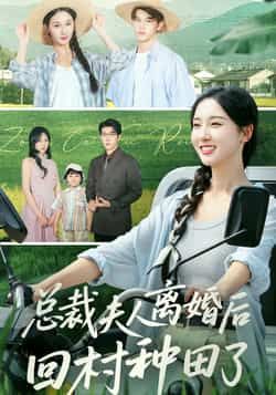 热门短剧总裁夫人离婚后回村种田了全集完整版实时更新免费在线观看，百度夸克网盘资源分享下载。