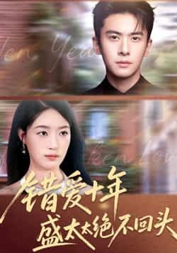 热门短剧错爱十年盛太太绝不回头全集完整版免费无水印在线观看未删减，百度夸克网盘资源免费分享下载。