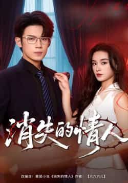 热门短剧《消失的情人》 全集完整版免费无广告在线观看播放未删减版资源，短剧百度网盘夸克网盘免费资源分享下载