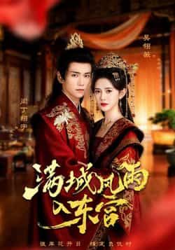 热门短剧满城风雨入东宫全集完整版免费无广告在线观看，百度夸克网盘资源分享下载。