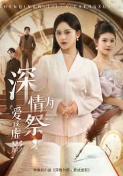 热门短剧深情为祭，爱成虚影全集完整版免费无需注册在线观看，未删减版百度夸克网盘资源分享下载。