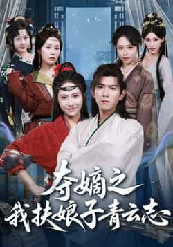 热门短剧夺嫡之我扶娘子青云志全集完整版免费无需注册在线观看，未删减版百度网盘、夸克网盘资源分享下载。