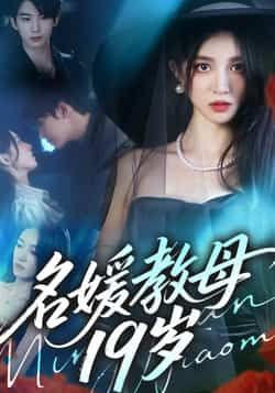 热门短剧名媛教母19岁全集超清免费在线观看，未删减版百度夸克网盘资源分享下载。