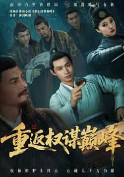 热门短剧重返权谋巅峰全集更新完毕，免费在线观看未删减版，百度网盘、夸克网盘资源分享下载。