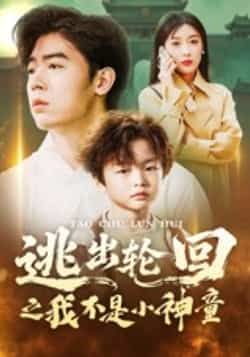 热门短剧逃出轮回之我不是小神童全集完整版免费播放，在线观看未删减版，百度夸克网盘免费资源下载。