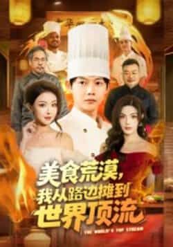 美食荒漠，我从路边摊到世界顶流全集完整版免费在线观看，未删减版百度网盘、夸克网盘资源分享下载。