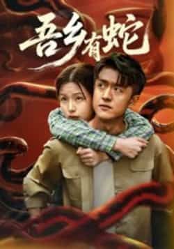 热门短剧吾乡有蛇全集完整版免费无需注册在线观看，未删减版百度网盘、夸克网盘资源可下载。